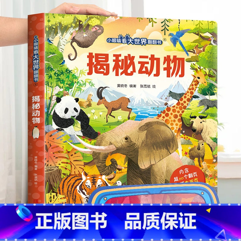 揭秘动物 【正版】小眼睛看大世界翻翻书 揭秘地球 揭秘系列儿童翻翻书6-7-10-12岁少儿童趣味认知故事文学3d立体