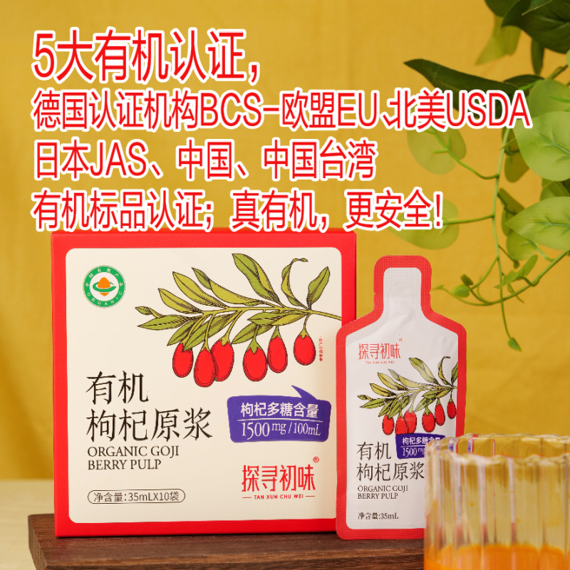 探寻初味有机枸杞原浆枸杞汁液0添加 宁夏枸杞子纯鲜果鲜榨枸杞汁枸杞原浆35ml*30袋[3盒]高清大图