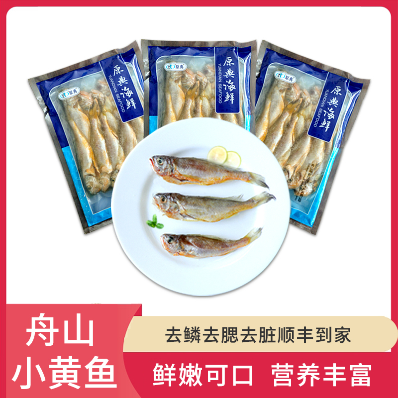 顺丰直达(原典海鲜)三去精品舟山小黄鱼 新鲜小黄花鱼 净含量500g*3袋 不含冰衣 去腮 去鳞 去内脏 新鲜海鲜水产