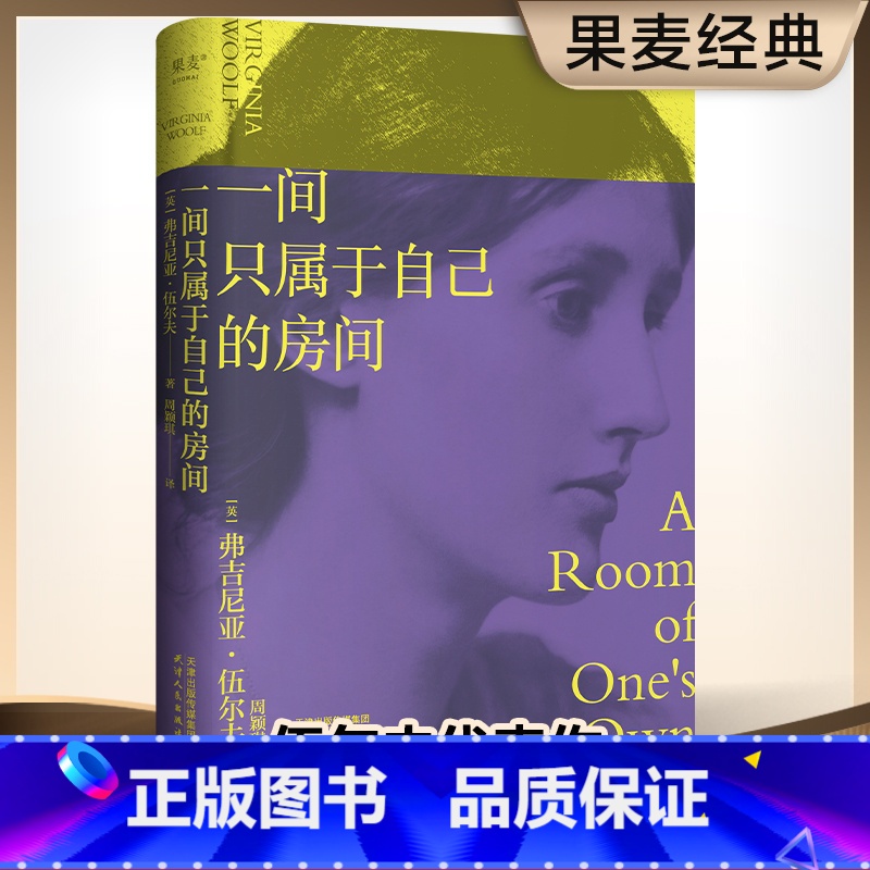 一间只属于自己的房间 【正版】一间只属于自己的房间 伍尔夫演讲集 女性主义奠基作品 李银河 独立思考 自由生活 女性励志