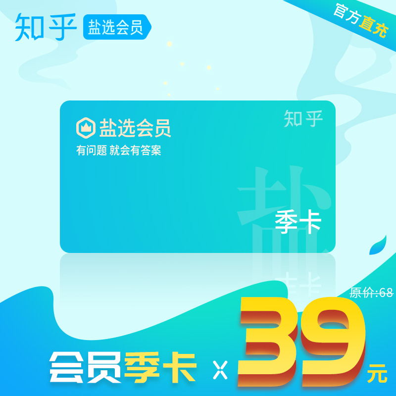 [填手机号]知乎盐选会员季卡 海量付费产品免费看 秒到
