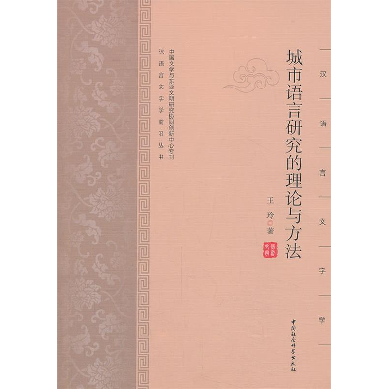 正版新书】城市语言研究的理论与方法王玲9787516114742