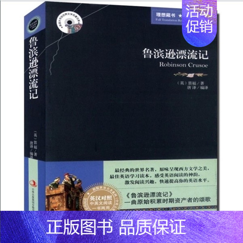 [正版]鲁滨逊漂流记 英汉对照图书中英文双语世界经典名著小说书籍 学生需看课外读物英语原著 长篇冒险小说青少年读物 商城