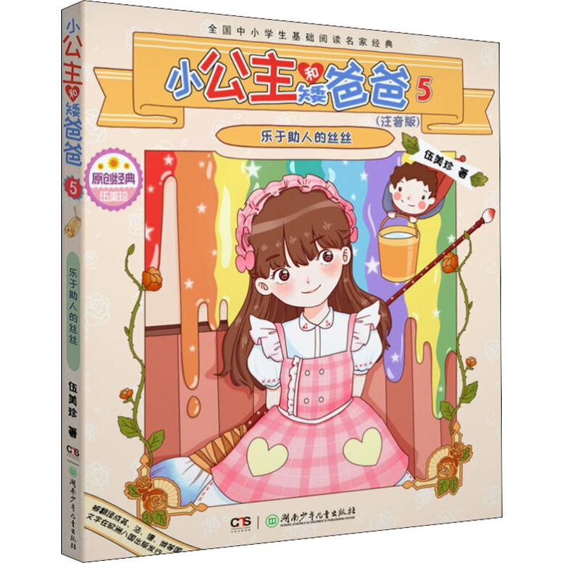 小公主和矮爸爸 5 乐于助人的丝丝(注音版)高清大图
