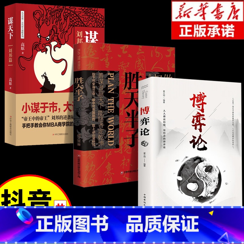 【三册】胜天半子+博弈论+谋天下 【正版】抖音同款胜天半子阳谋布局九略书籍做事与成事的权衡博弈善谋善略者方可定乾坤安身立
