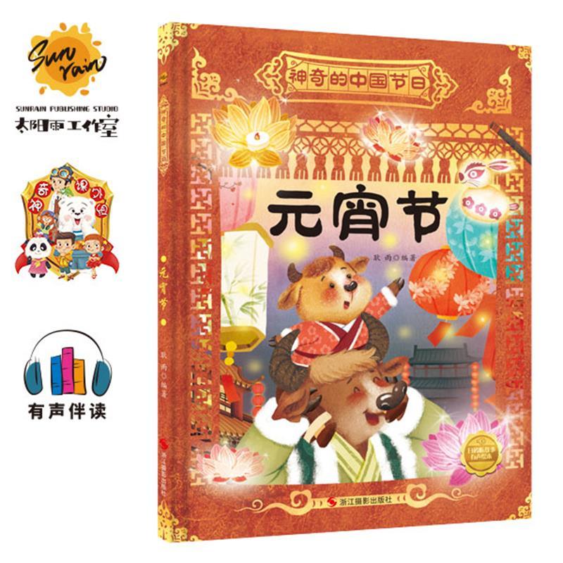 龙抬头 [正版]神奇的中国节日系列10册幼儿园硬壳硬皮精装绘本 中国传统节日故事图画书3-6-8岁