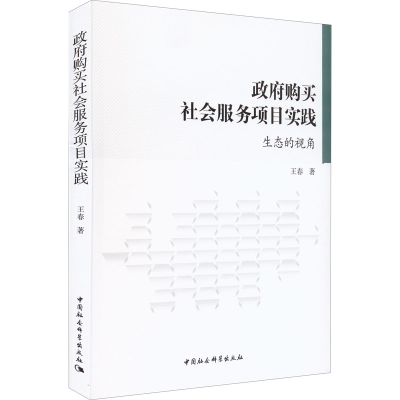 醉染图书购买社会服务项目实践 生态的视角9787520397346