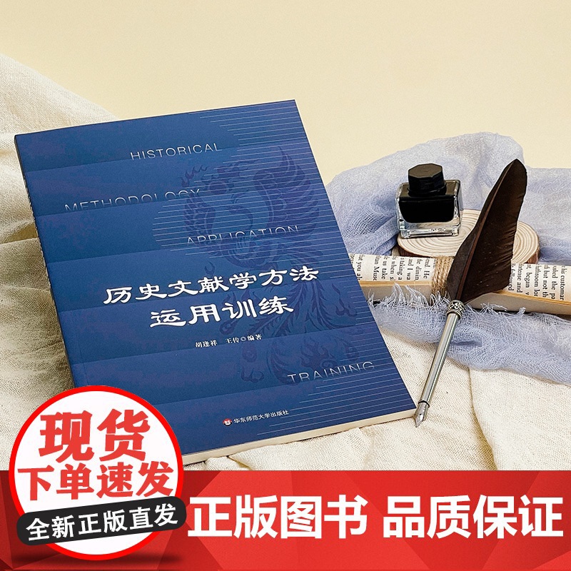 历史文献学方法运用训练 史学理论 本科高年级 硕士研究生文史专业教材 华东师范大学出版社高清大图