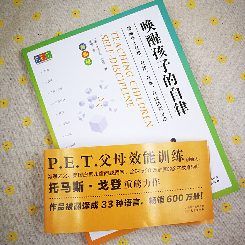 [正版]书籍PET P.E.T. 父母效能训练:唤醒孩子的自律高清大图