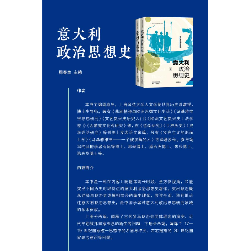 正版新书]意大利政治思想史(全2册)周春生 编9787201191355高清大图