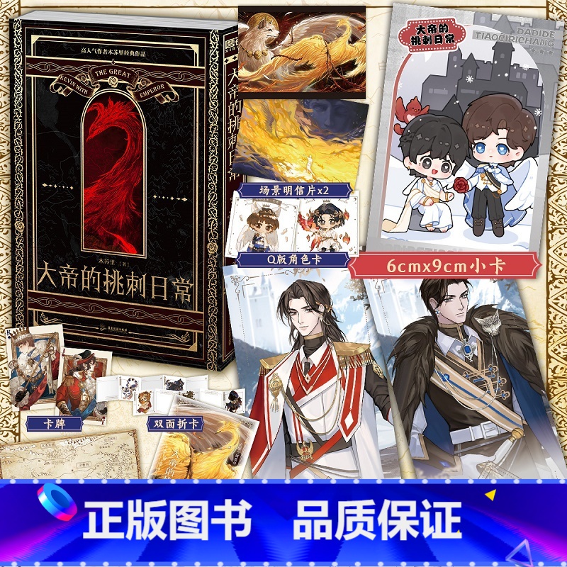 【正版】专享赠品大帝的挑刺日常 小说 木苏里 某某 全球高考作者新作 西幻青春文学实体书西方玄幻言情图书 书籍