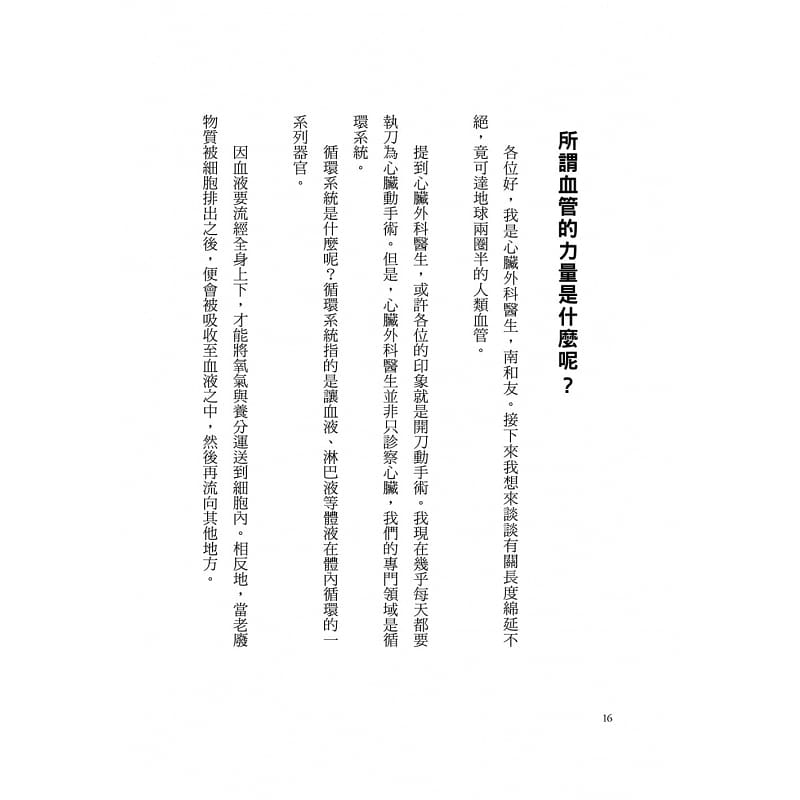 [正版] 血管可以越老越强健!现在开始还不晚!预防中风、猝死、心脏病世界心脏外科医生 原版进口书 医疗保健高清大图