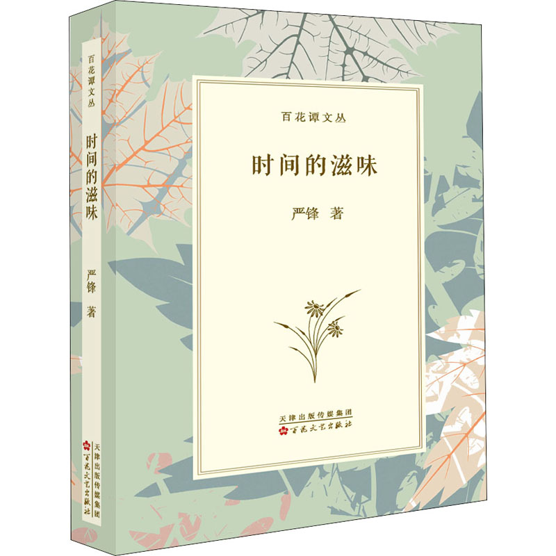 时间的滋味高清大图