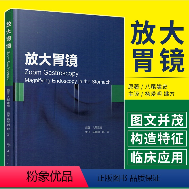 [正版]z/放大胃镜(精装彩图)八尾建史/原著 杨爱明 姚方/主译 人民卫生出版社/9787117207775