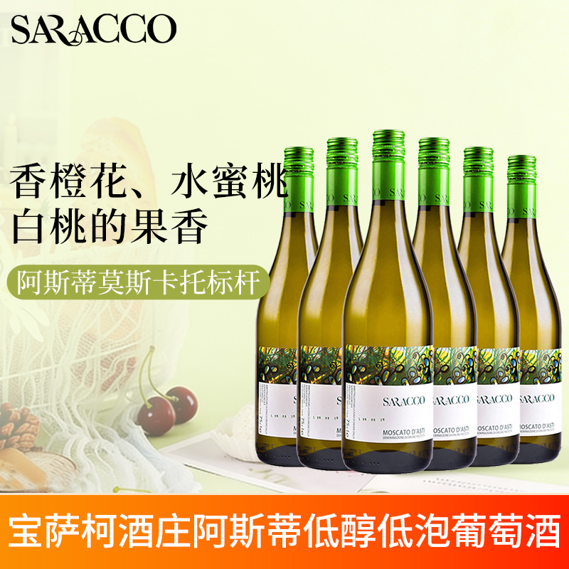意大利进口宝萨柯阿斯蒂Asti莫斯卡托moscato甜白起泡葡萄酒整箱高清大图