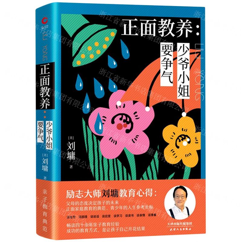 【N】正面教养--少爷小姐要争气(精)-9787201159393