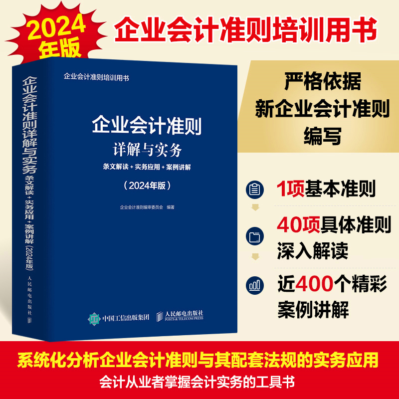 企业会计准则实务应用精解 会计科目使用+经济业务处理+会计报表编制 2024年版 [正版]任选2024年版企业会计准则培高清大图