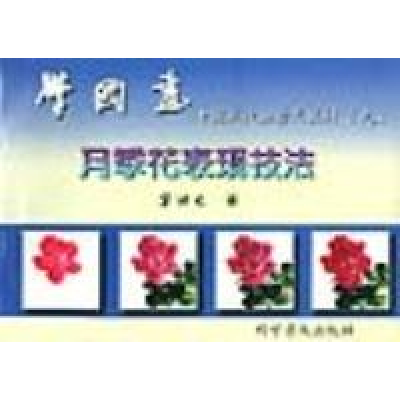 11学国画(九):月季花表现技法978711004991422