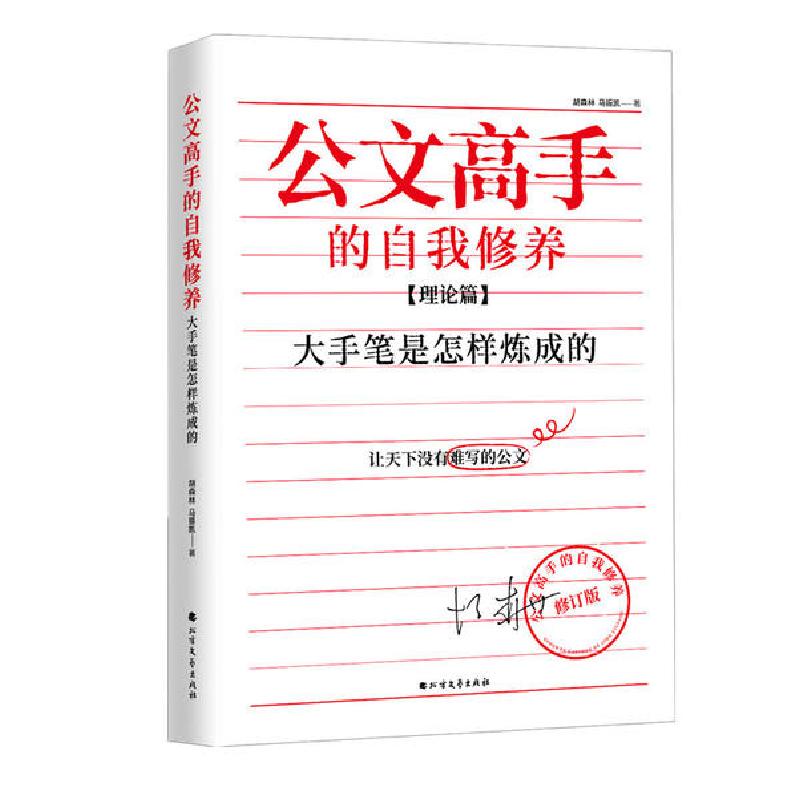 正版新书】公文高手的自我修养 大手笔是怎样炼成的 理论篇 修订