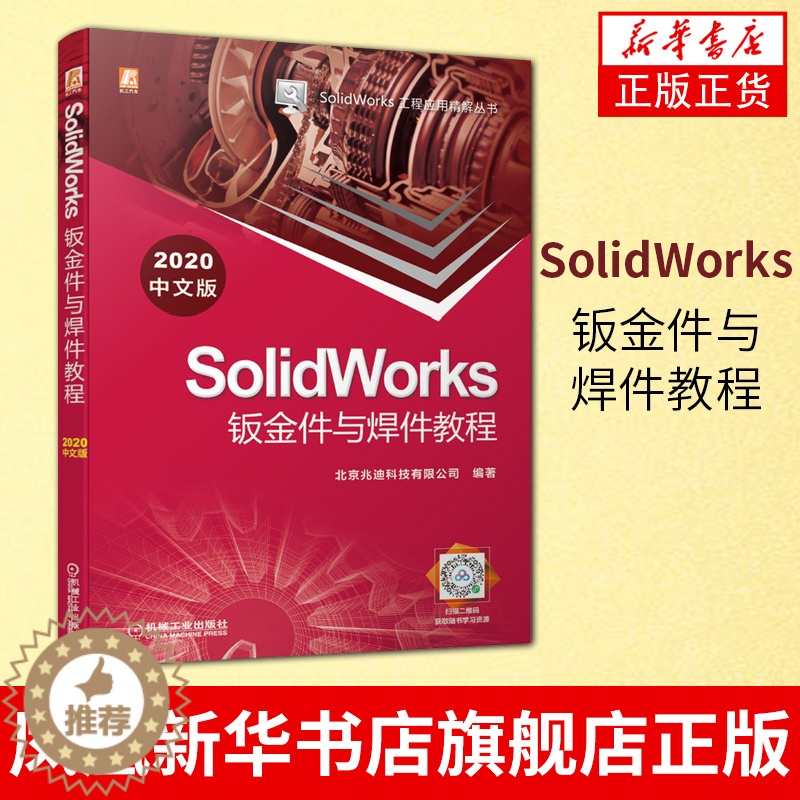 [醉染正版]SolidWorks钣金件与焊件教程 2020中文版 SolidWorks工程应用精解丛书计算机与互联网辅助高清大图