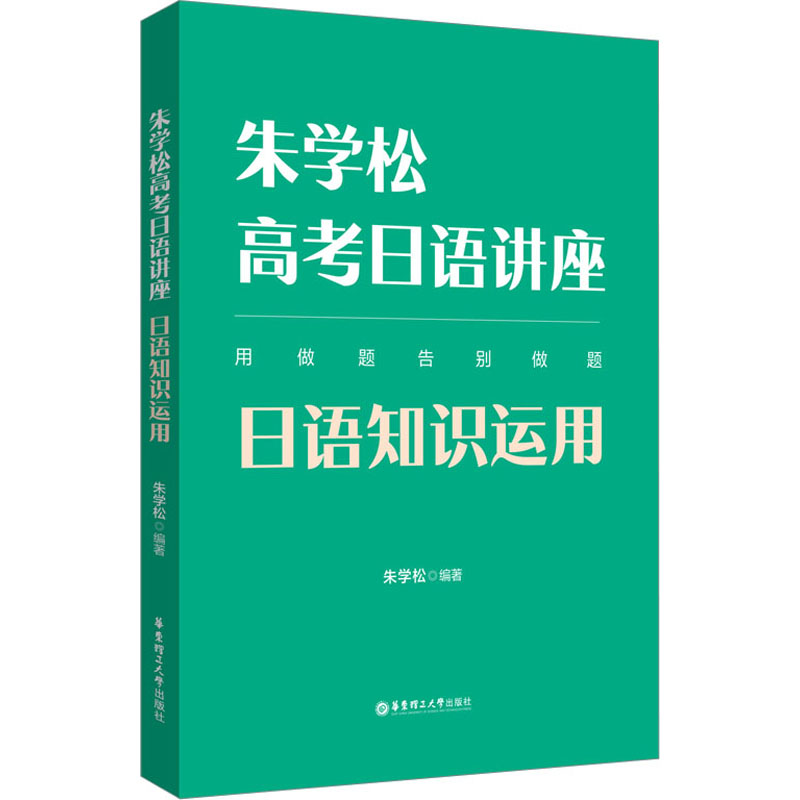 [M]朱学松高考日语讲座 日语知识运用-9787562868316高清大图