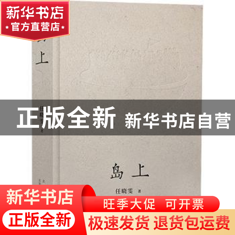 正版 岛上 任晓雯 北京十月文艺出版社 9787530220931 书籍