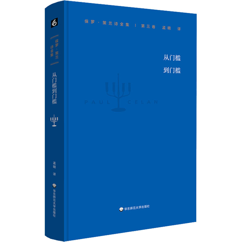 醉染图书保罗·策兰诗全集 第3卷 从门槛到门槛9787576028324高清大图