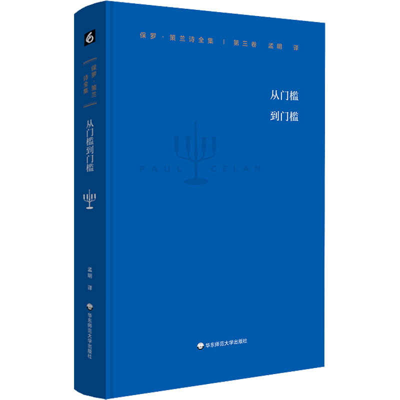 醉染图书保罗·策兰诗全集 第3卷 从门槛到门槛9787576028324图片