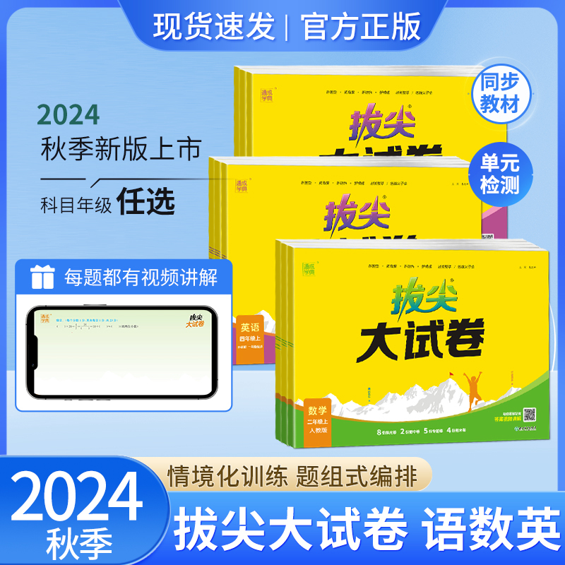 数学/苏教版 一年级上 [正版]2024秋通成学典拔尖大试卷语文数学英语上册人教苏教北师版外研一起点二三四五六年级上册同