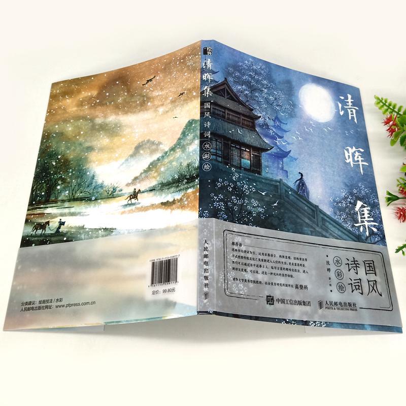 [正版]清晖集(国风诗词水彩绘)沈晔普通大众古典诗歌诗歌欣赏中国水彩画绘画艺术书籍高清大图
