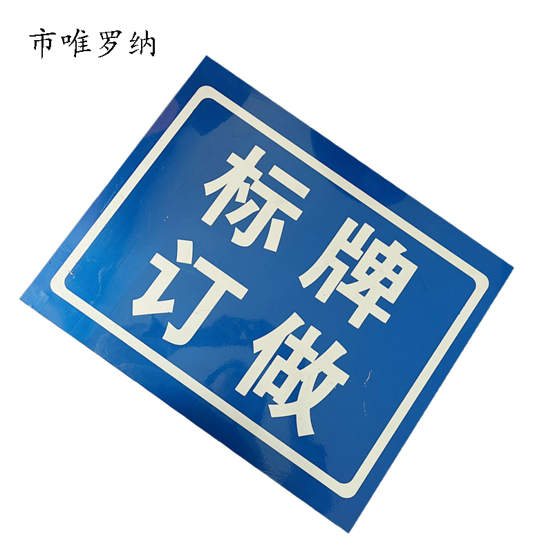 市唯罗纳标识标牌290*110cm块高清大图