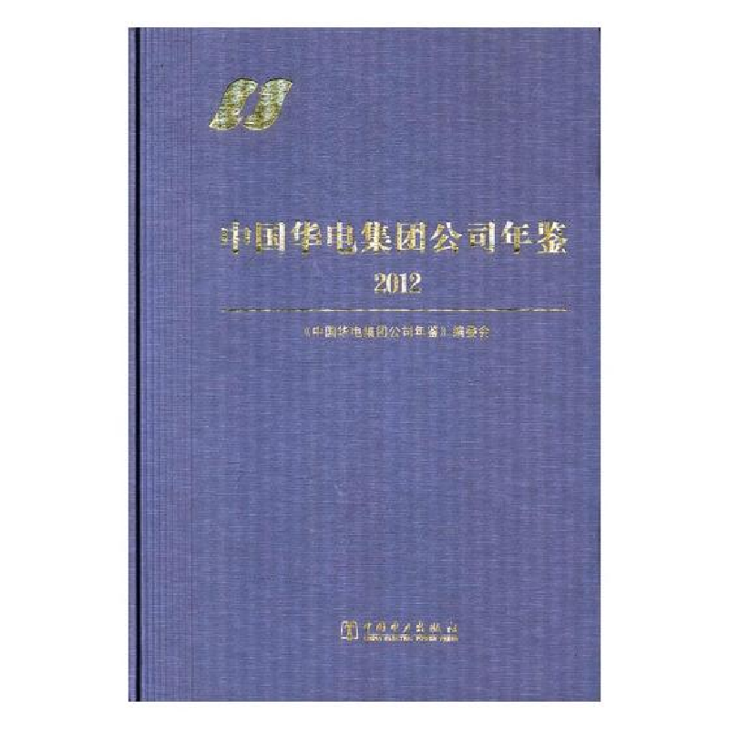 正版新书]中国华电集团公司年鉴2012《中国华电集团公司年鉴》编高清大图