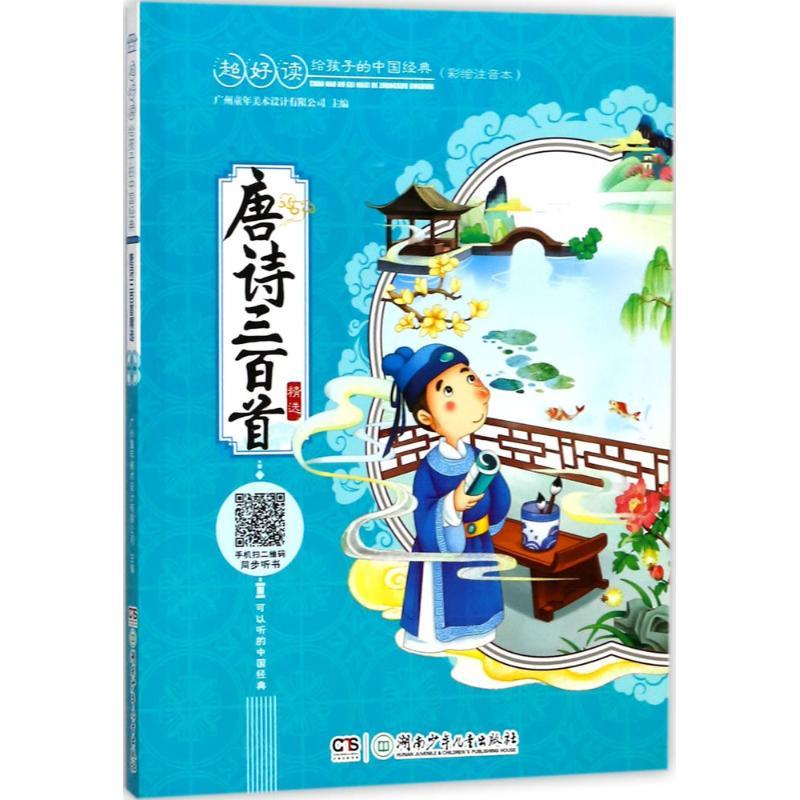 唐诗三百首精选 广州童年美术设计有限公司 主编 少儿 文轩网