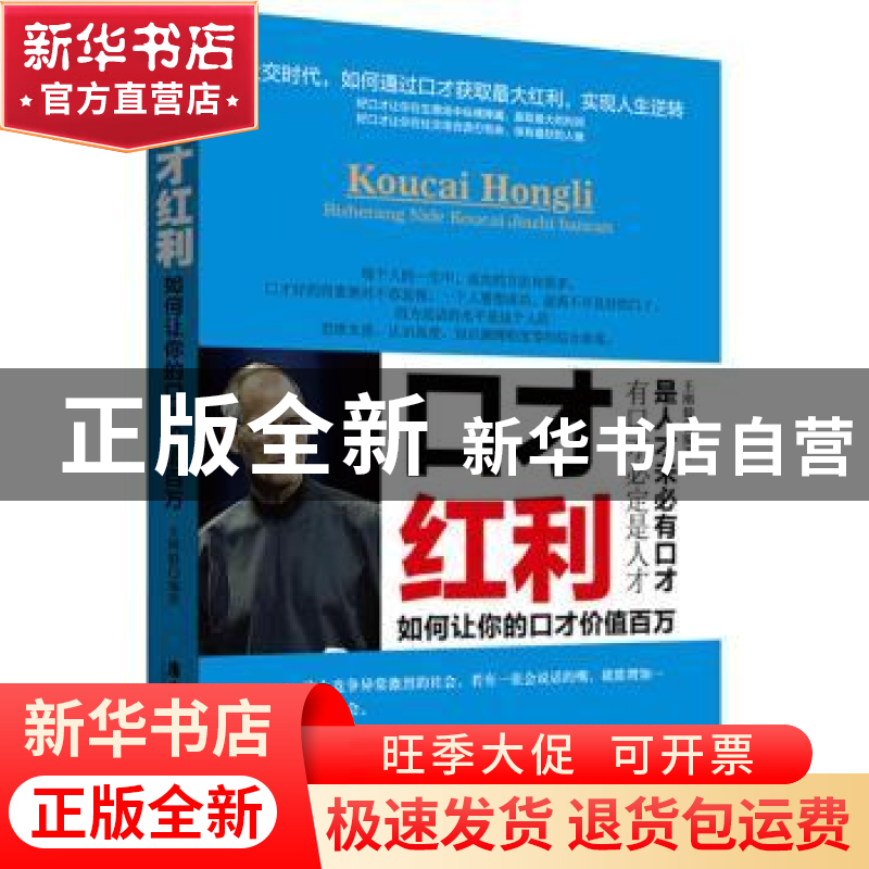 正版 口才红利:如何让你的口才价值百万 王刚毅编著 广东旅游出高清大图