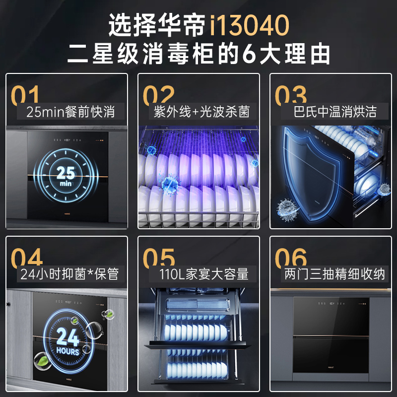 [线上品]华帝(vatti)110升嵌入式消毒柜i13040消毒机光波+紫外线双重消毒二星级标准自动烘干