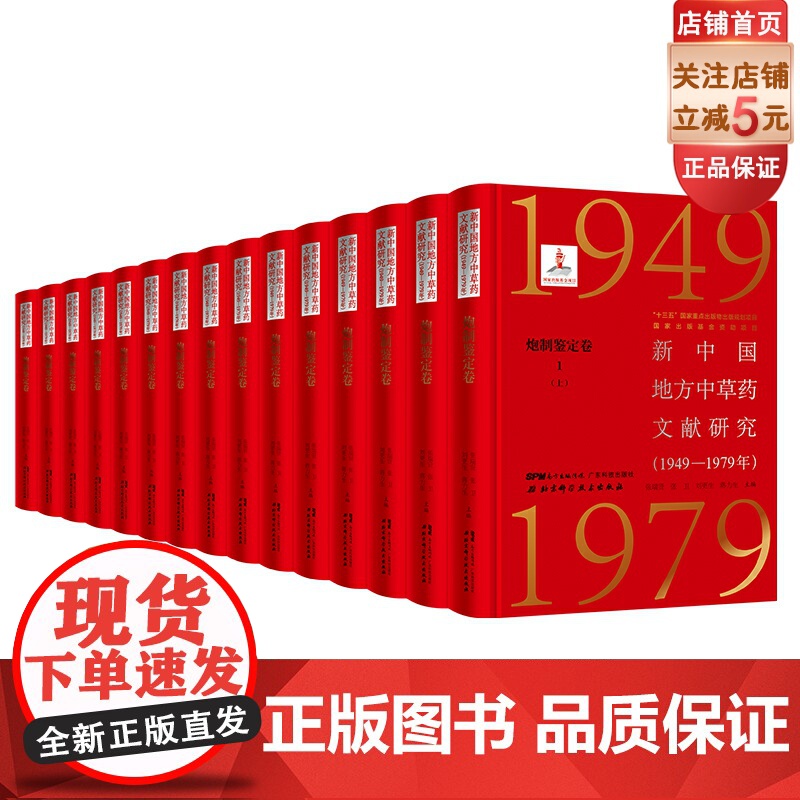 新中国地方中草药文献研究 1949-1979年 炮制鉴定卷全5册 北京科学技术 拍下之前联系在线客服可享