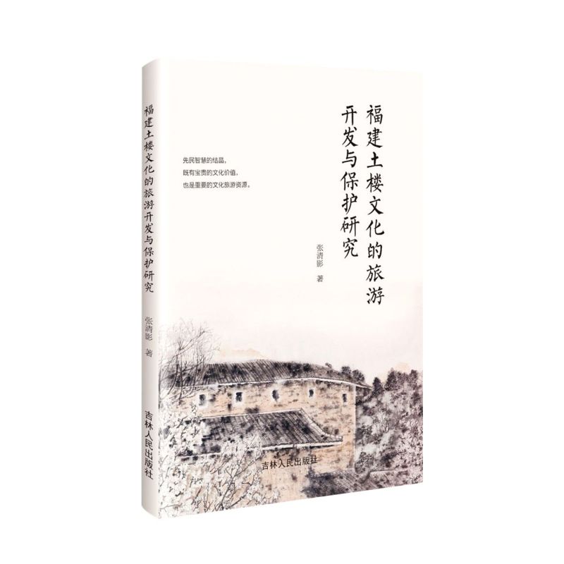 [醉染正版](正版)福建土楼文化的旅游开发与保护研究 9787206184819 张清影高清大图
