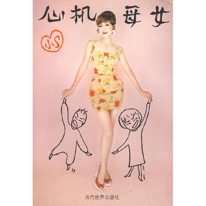 正版新书]心机母女徐熙娣9787509005415高清大图