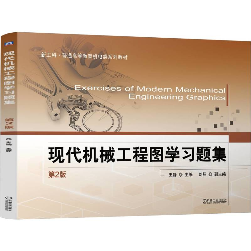 正版新书]现代机械工程图学习题集 第2版王静 编9787111750024高清大图