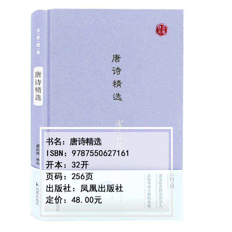 唐诗精选 霍松林 编选 文学 文轩网