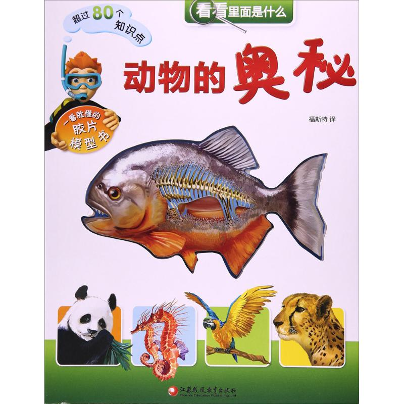 【M】动物的奥秘-9787549963812