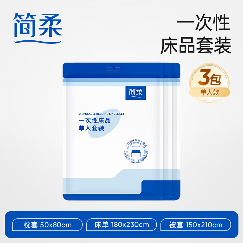 简柔(JianRou)一次性3件套 床单床罩枕套出差旅游旅行酒店免洗隔脏床上用品 【单人款】3包