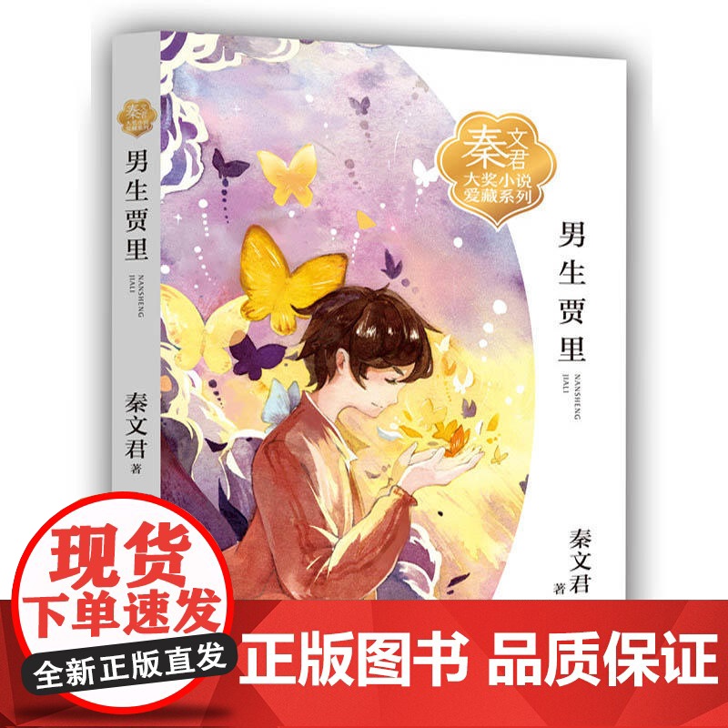 秦文君大奖小说爱藏系列 男生贾里 三四五六年级课外书必读 小学生课外阅读书籍 儿童文学读物 正版保障 浙江少儿出版社高清大图