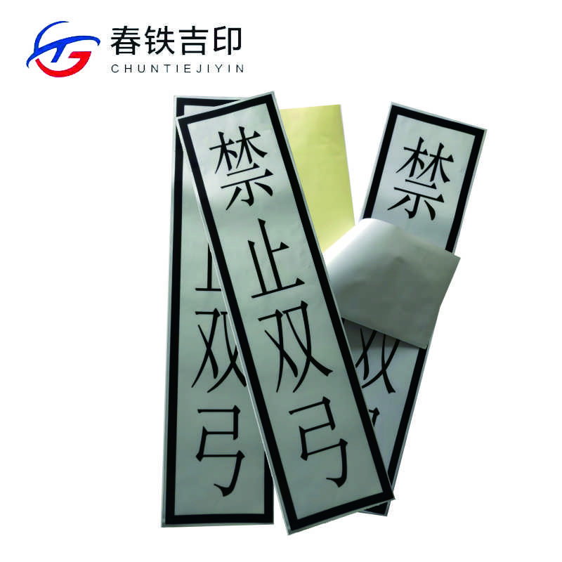 春铁吉印 “禁止双弓”反光标识 400*1600mm 个高清大图