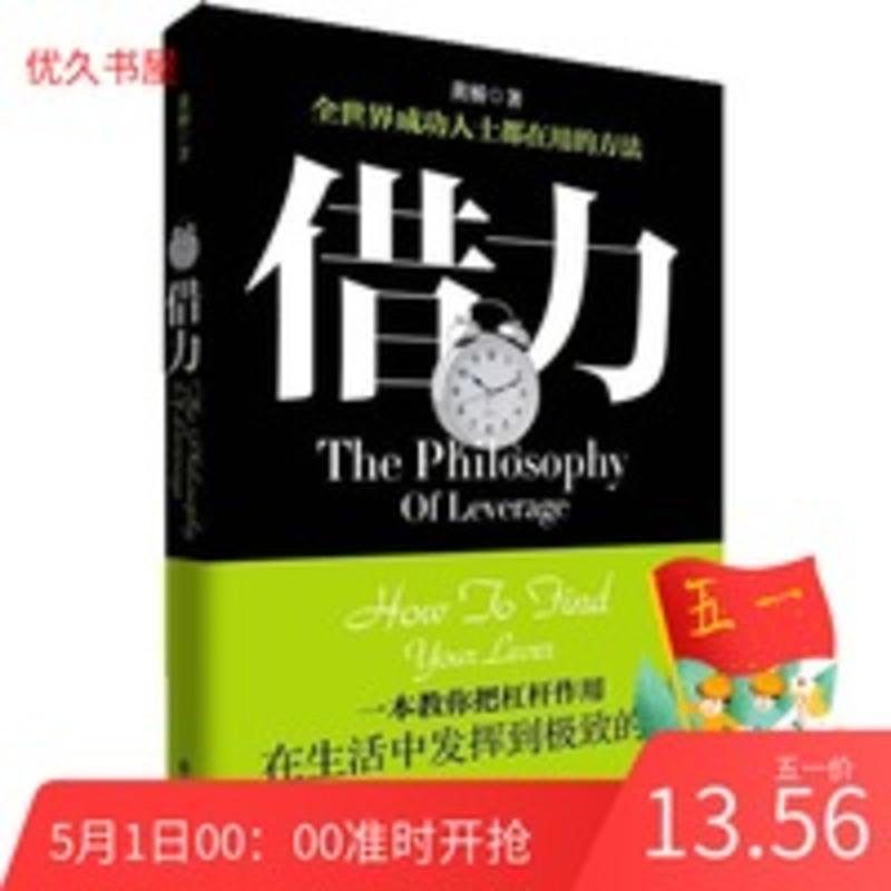 借力—一本教你把杠杆作用在生活中发挥到极致的书 黄桥 借力—一本教你把杠杆作用在生活中发挥到极致的书 黄桥