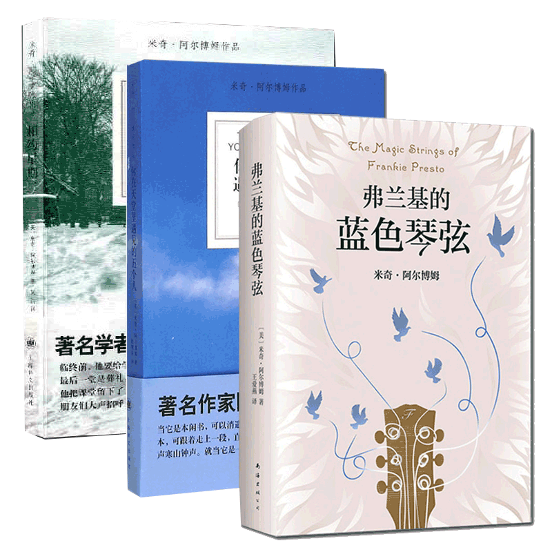 [正版]米奇阿尔博姆作品3册弗兰基的蓝色琴弦+相约星期二+你在天堂里遇见的五个人共3册感悟人生意义心灵修养书随笔外国文高清大图