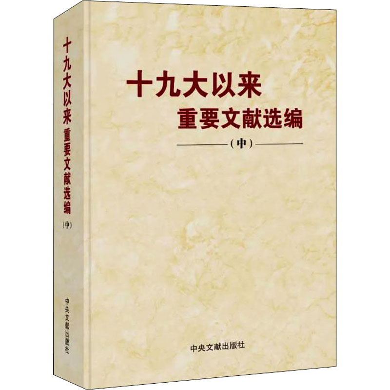 正版新书]十九大以来重要文献选编(中)中共中央党史和文献研究院高清大图
