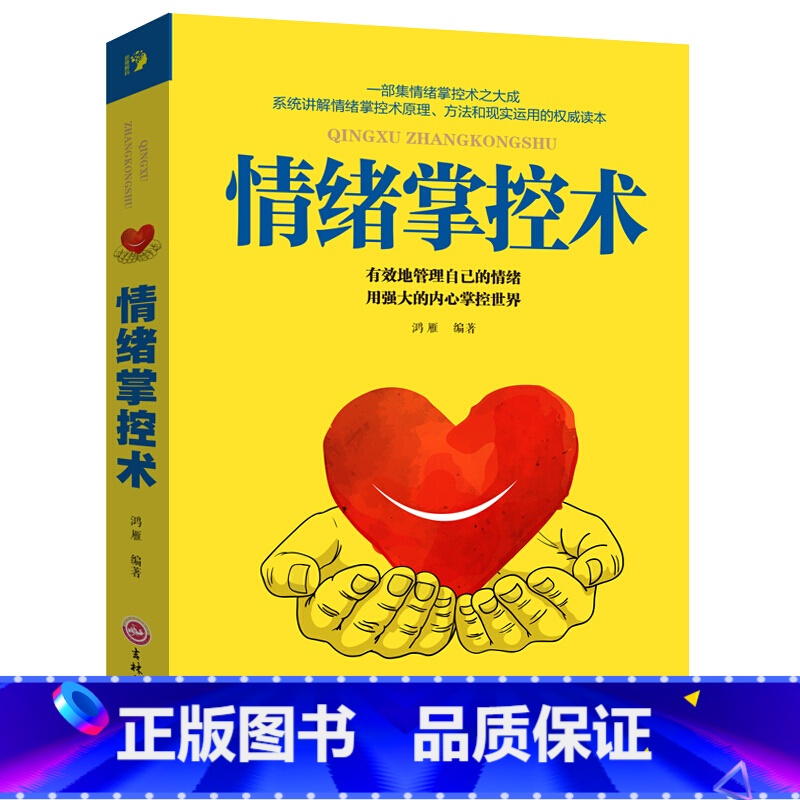 【正版】情绪掌控术 控制清晰调整心态 情绪调节 消极情绪疗法 个人修养 修心养性 心理学 励志书籍