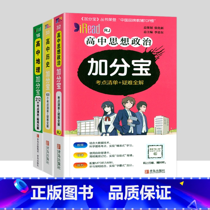 3本装】高中政史地 高中通用 【正版】2024新版 加分宝高中语文数学英语物理化学生物政治历史地理全套 高考工具书高一高