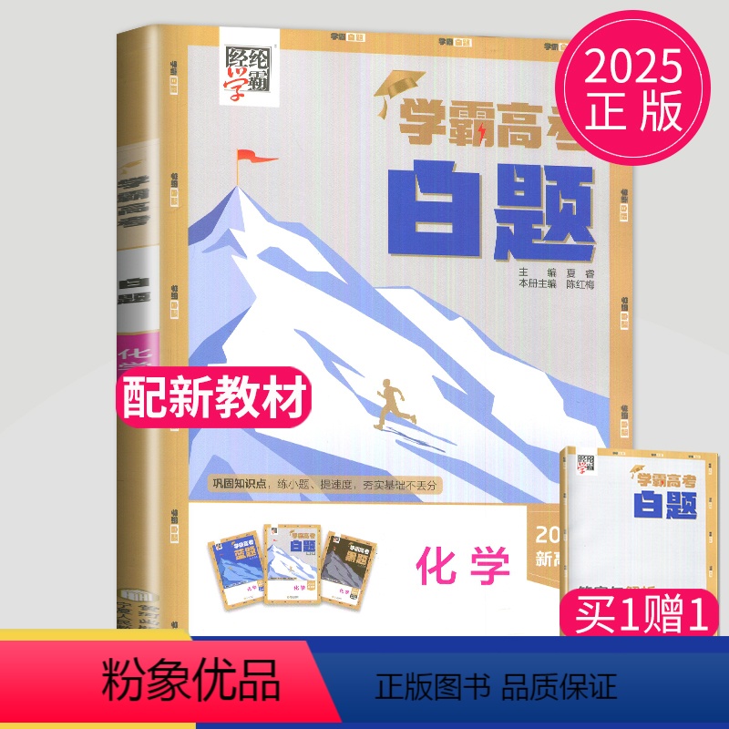 数学 全国通用 [正版]2025全新经纶学典学霸高考白题 数学物理化学生物新高考高三考前一轮复习高考考点汇总考向透析分题